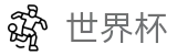 网上买球WORLD CUP 2026 · 手机买球赛官方App下载点